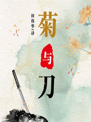 cover image of 菊与刀